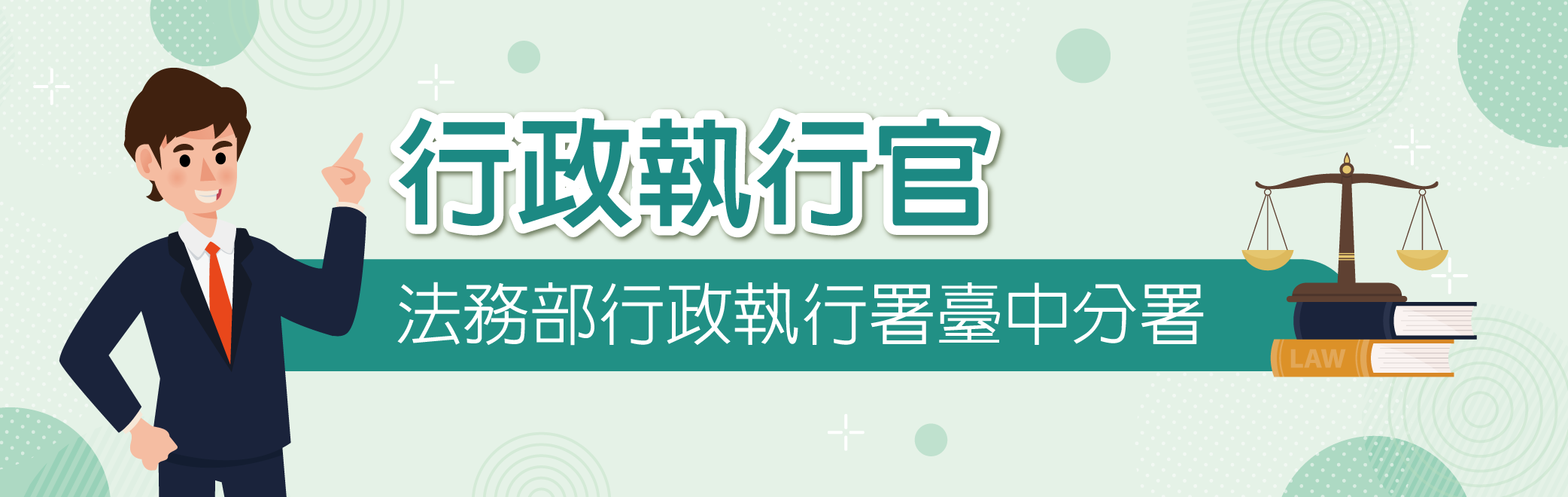 行政執行官-連結至法務部行政執行署臺中分署