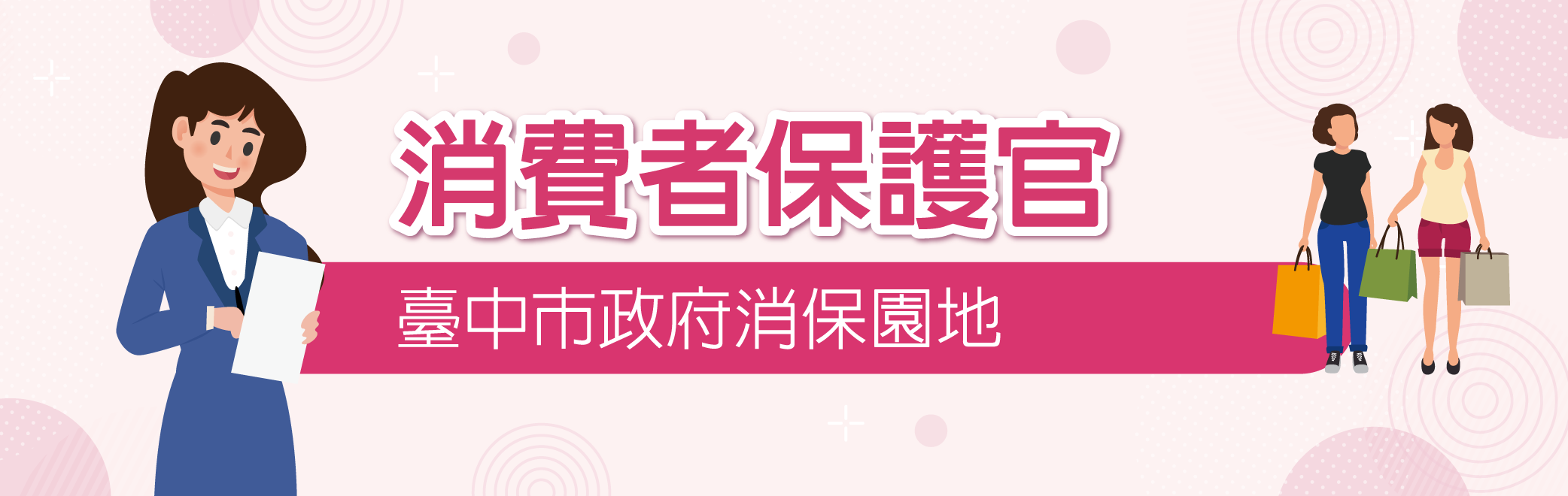 消費者保護官-連結至臺中市政府消保園地