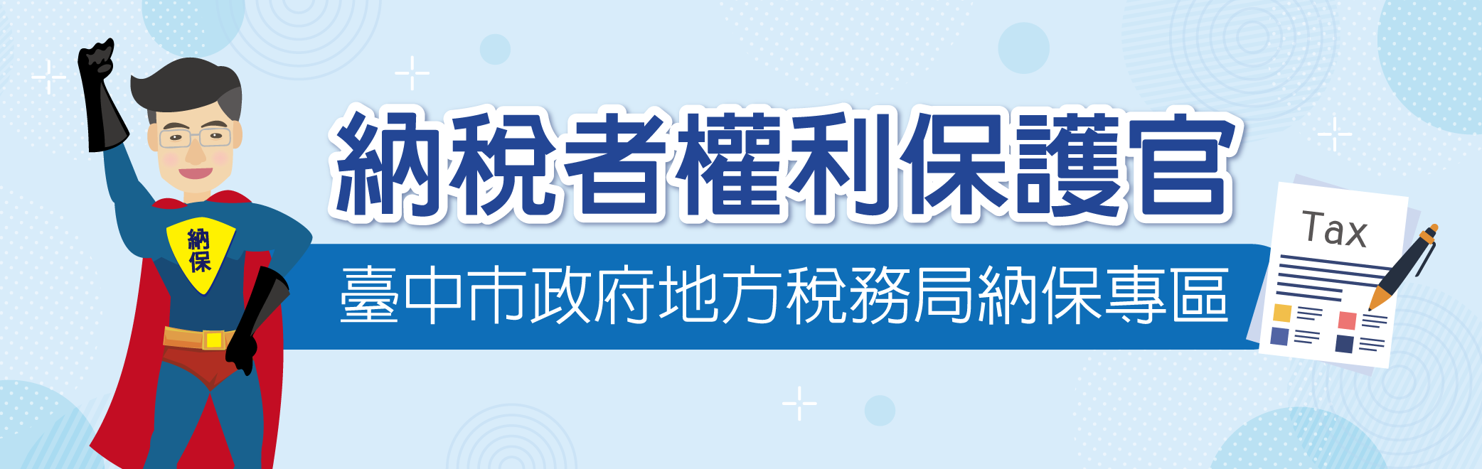 納稅者權利保護官-連結至臺中市政府地方稅務局納保專區