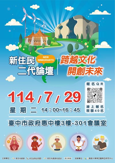 新住民二代論壇活動宣傳海報