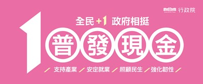 全民+1 政府相挺 普發現金 Banner 