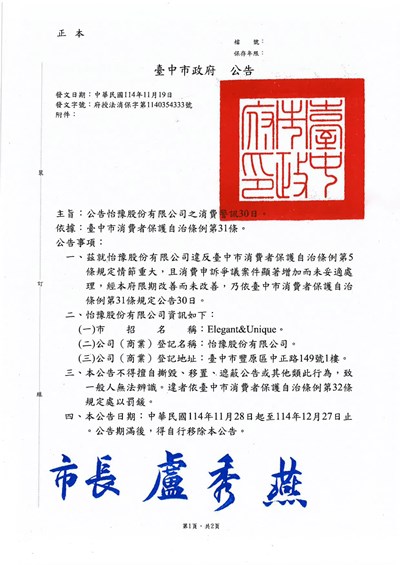 公告怡豫股份有限公司之消費警訊