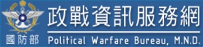 國防部政戰資訊服務網