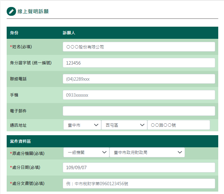 法人線上訴願填寫參考