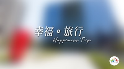 法制局微電影-幸福旅行封面