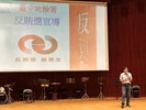 台中地檢署楊仕正主任檢察官透過實務案例呼籲民眾積極參與反賄行動